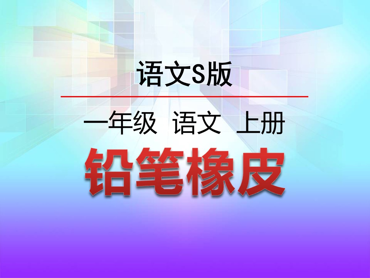 《铅笔橡皮》识字PPT课件2