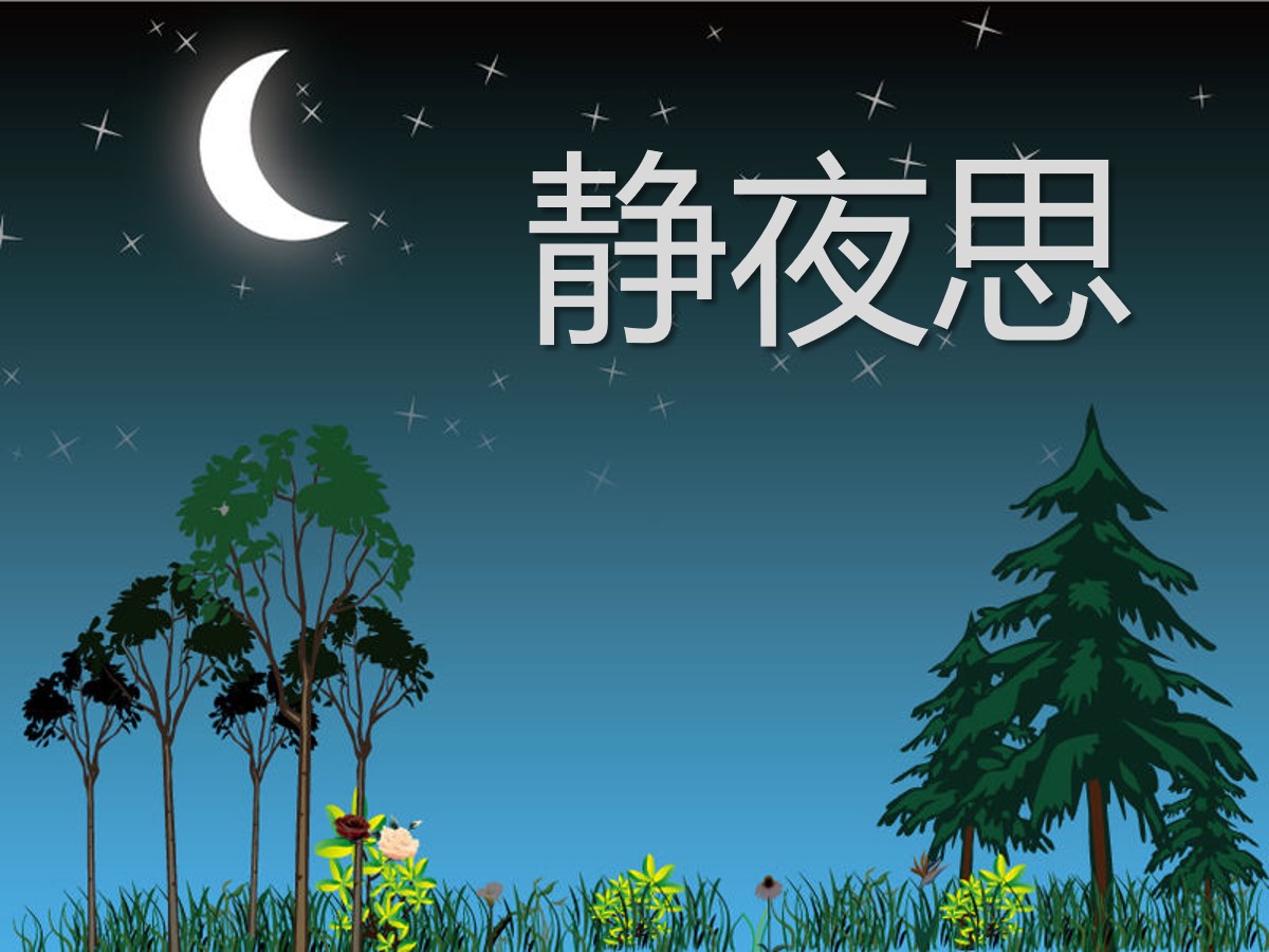 《静夜思》PPT课件7