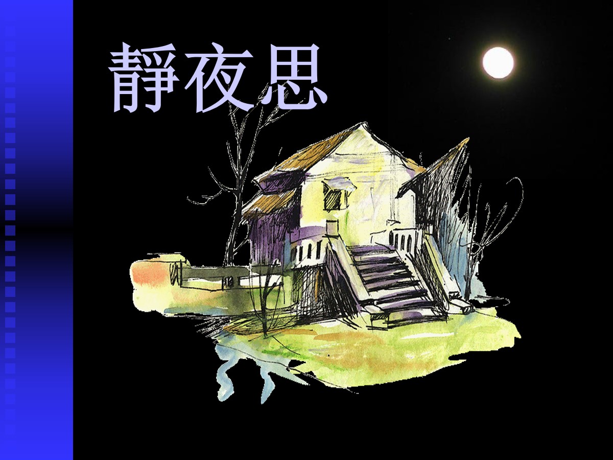 《静夜思》PPT课件8