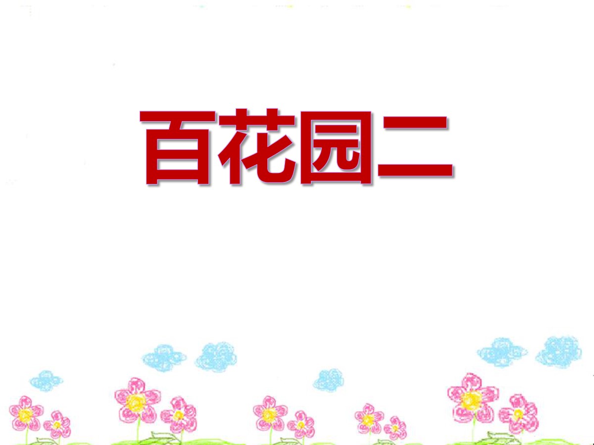 《百花园二》PPT课件