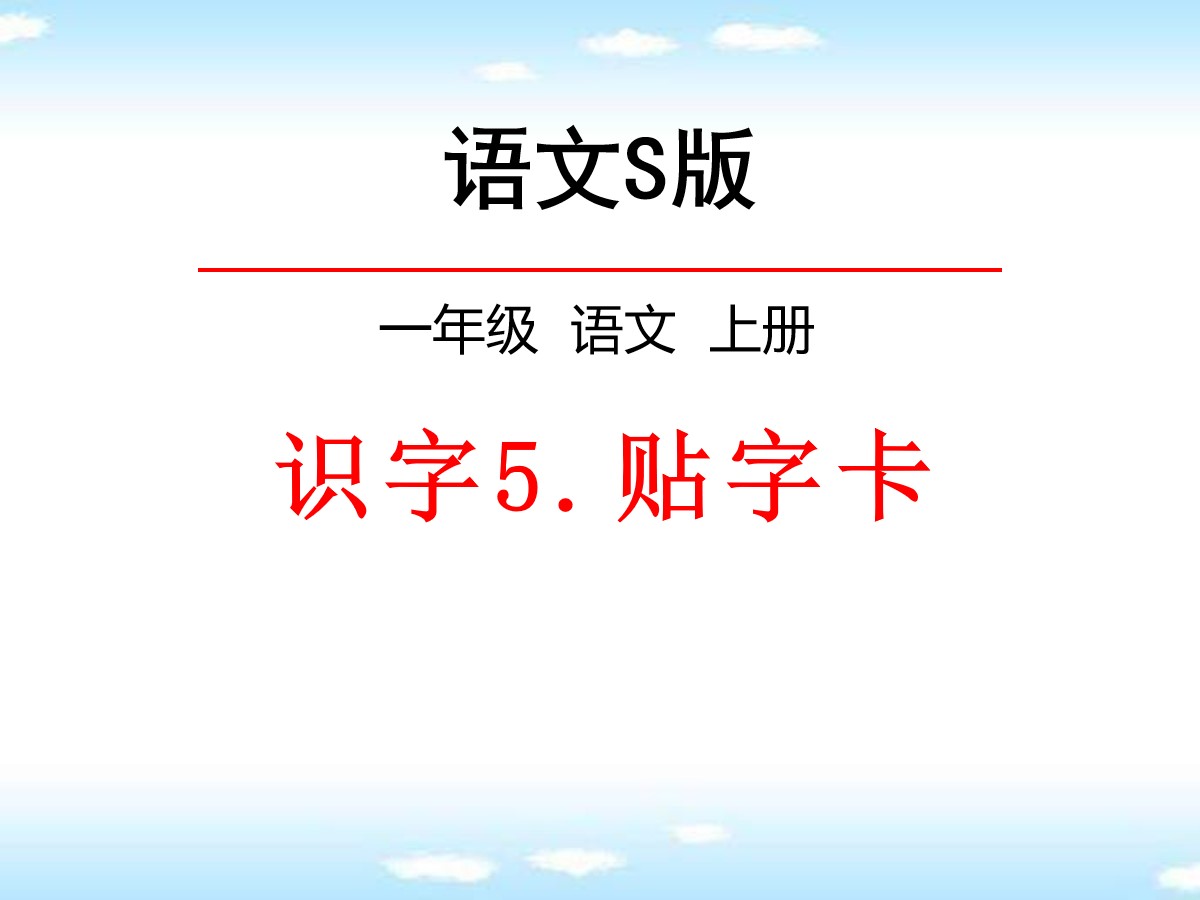 《贴字卡》PPT课件2