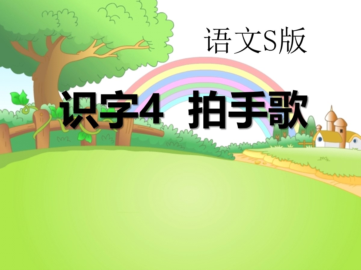 《拍手歌》PPT课件2