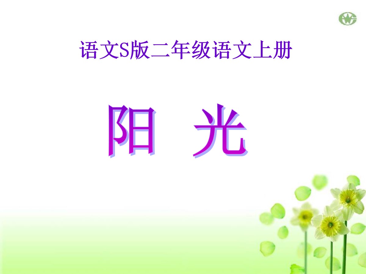 《阳光》PPT课件9