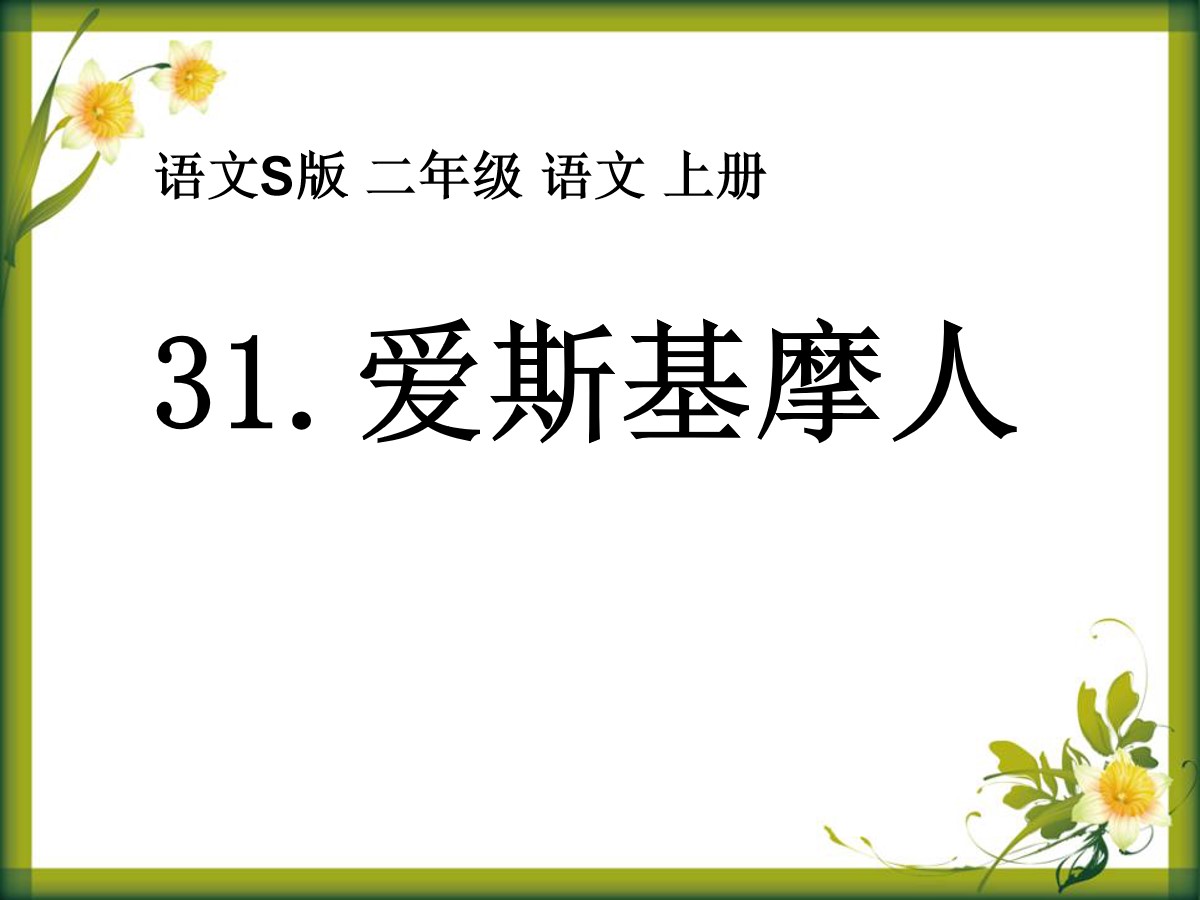 《爱斯基摩人》PPT课件2