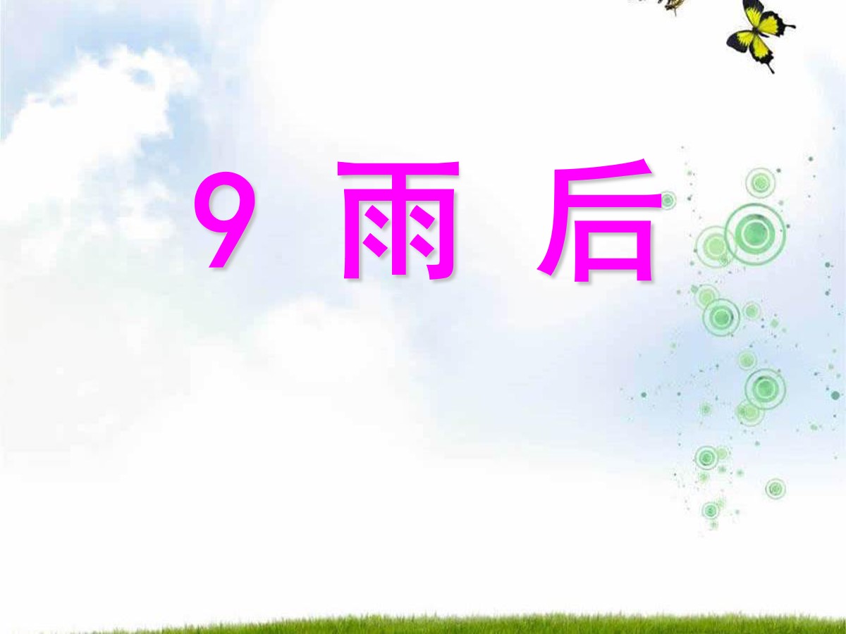 《雨后》PPT课件15