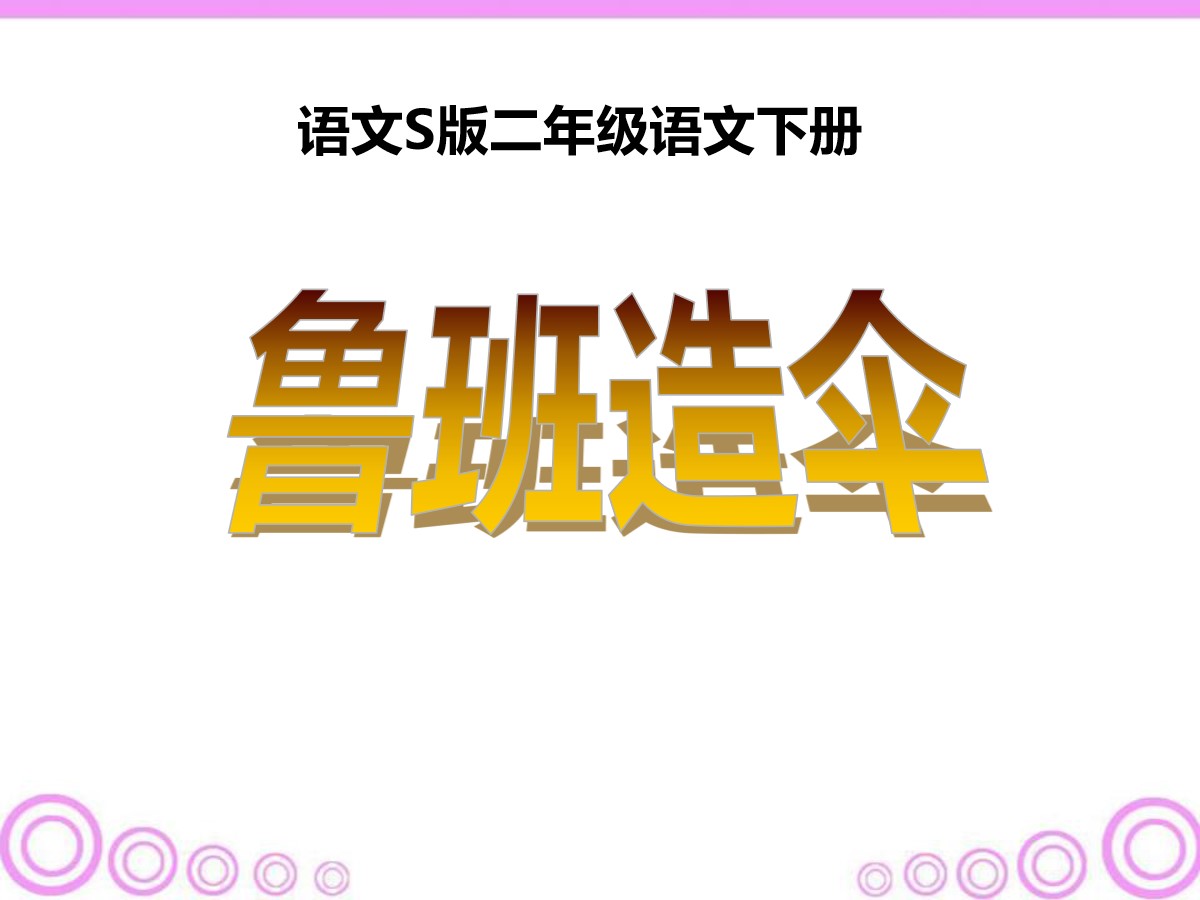 《鲁班造伞》PPT课件