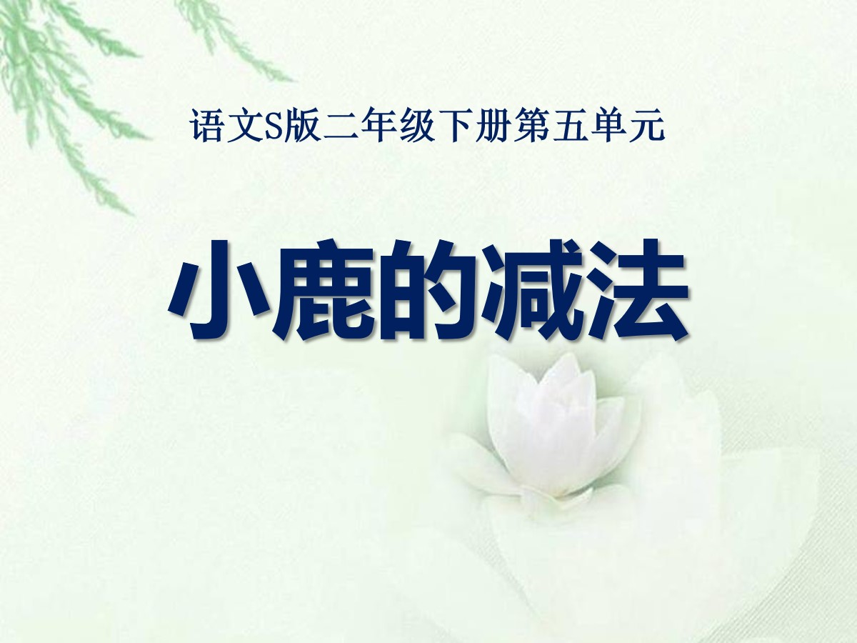 《小鹿的减法》PPT课件3