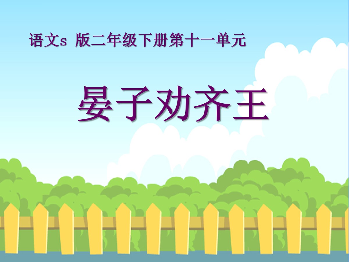 《晏子劝齐王》PPT课件4