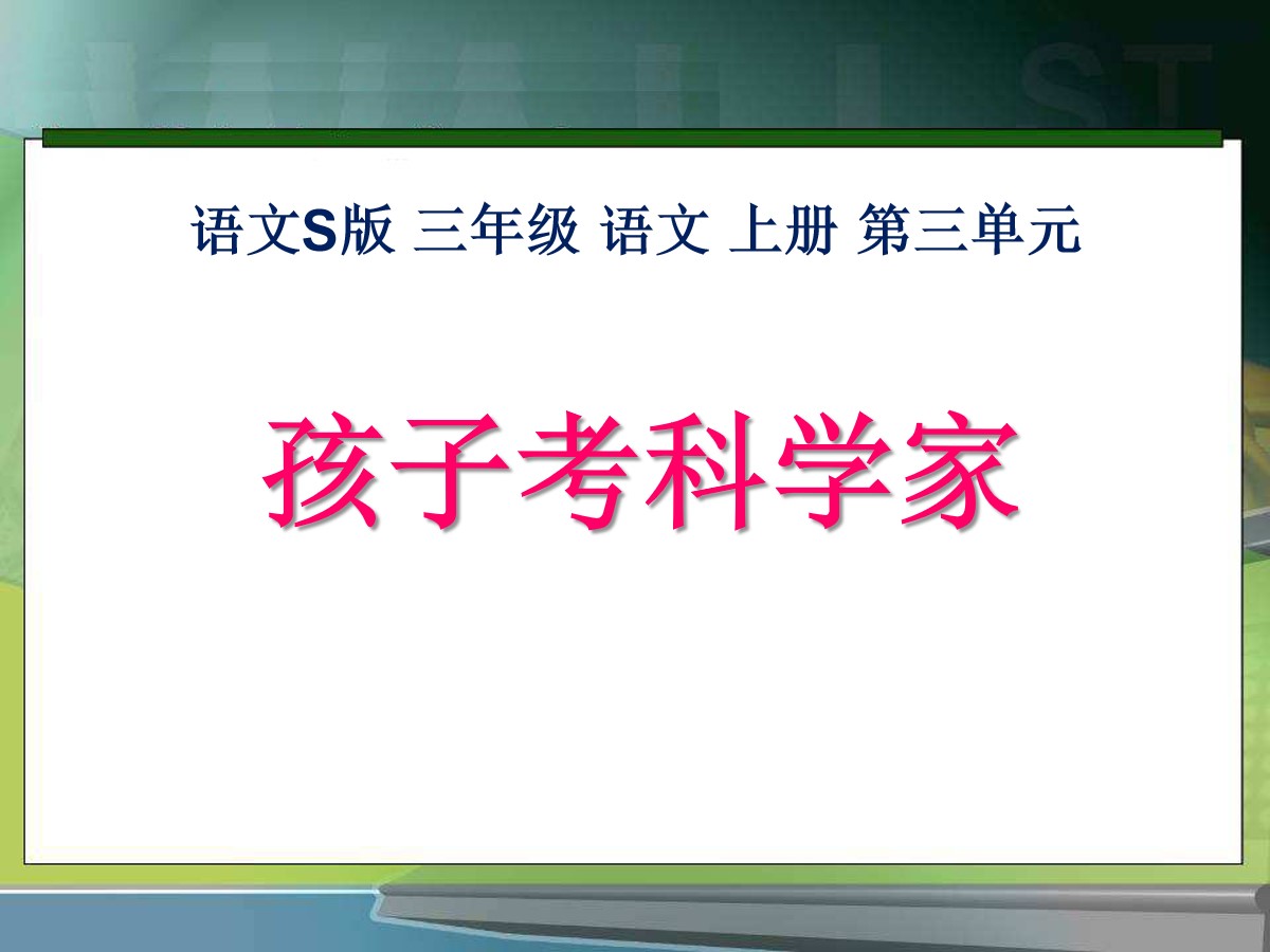 《孩子考科学家》PPT课件