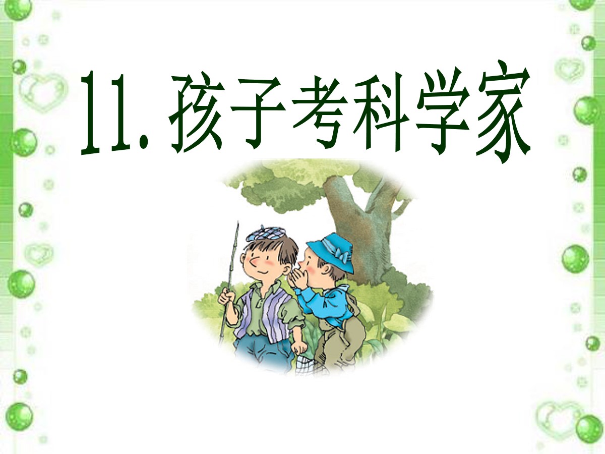 《孩子考科学家》PPT课件4