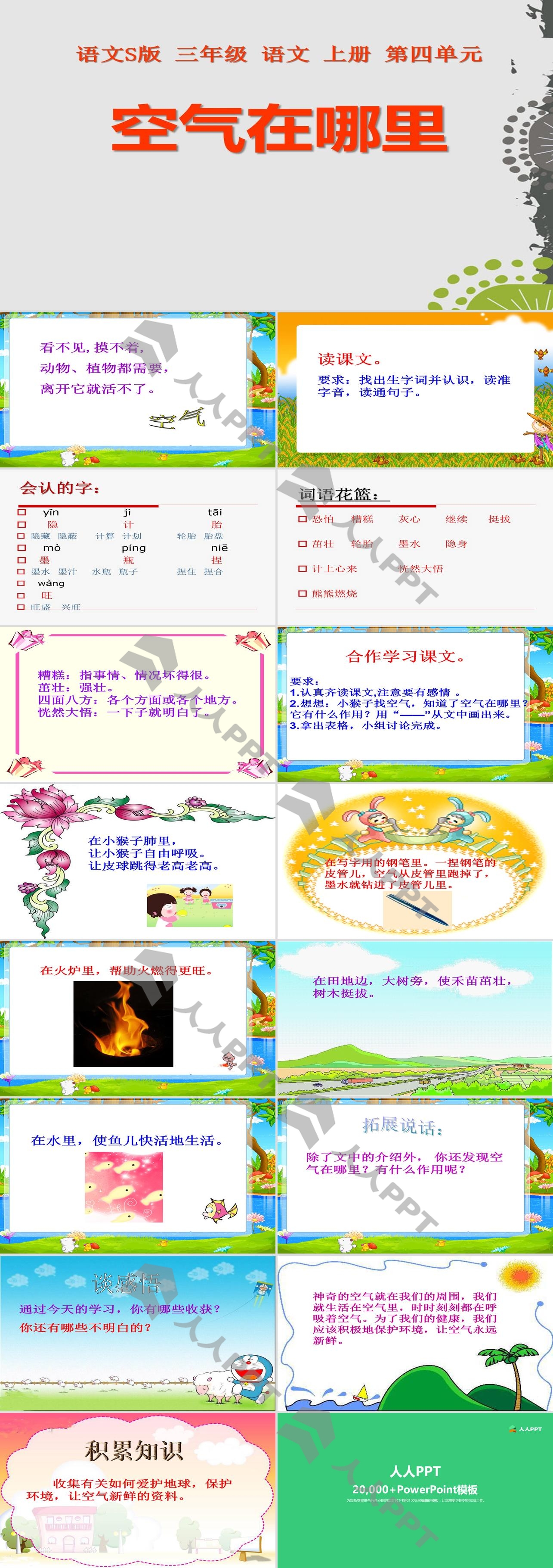 《空气在哪里》PPT课件3长图