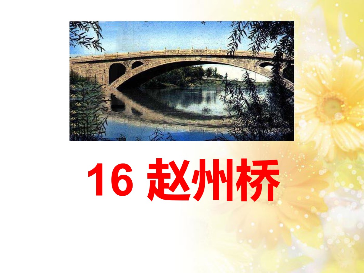 《赵州桥》PPT课件2