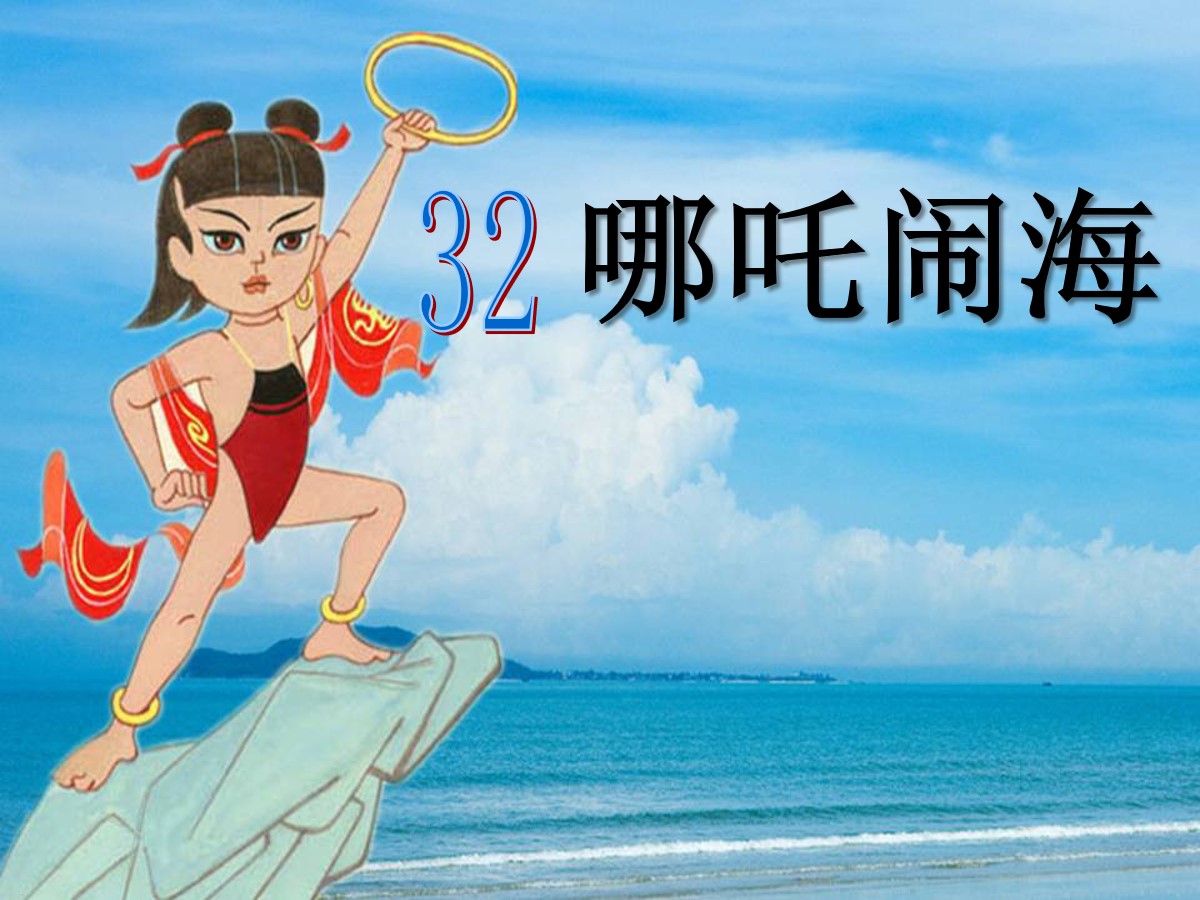 《哪吒闹海》PPT课件6