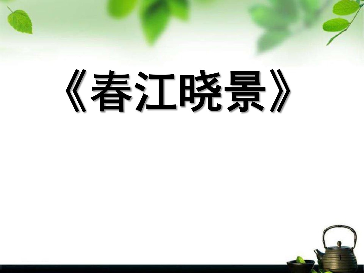 《惠崇春江晓景》PPT课件4