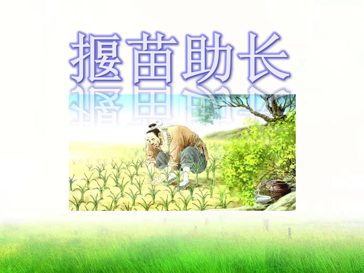 《揠苗助长》PPT课件15