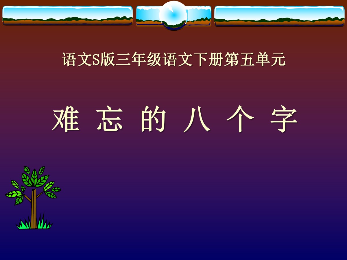 《难忘的八个字》PPT课件6