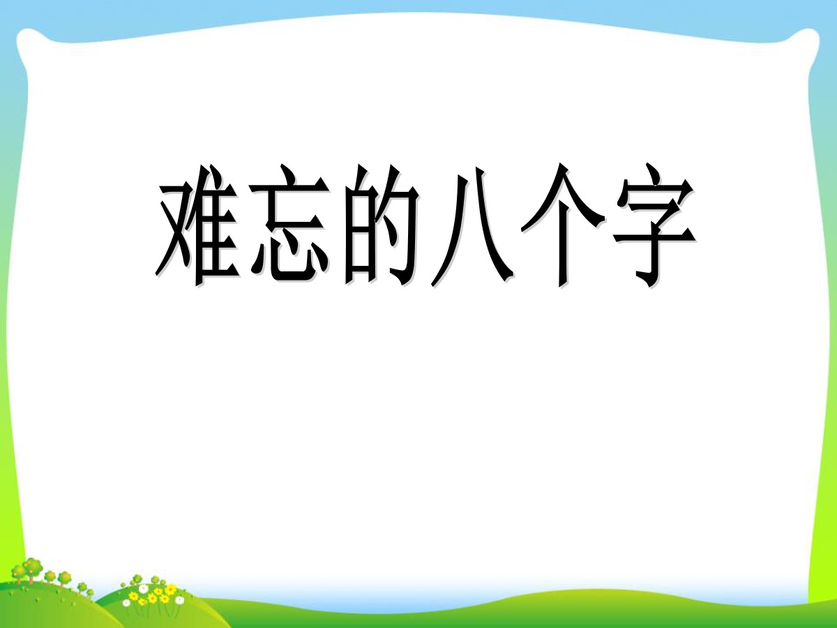 《难忘的八个字》PPT课件7