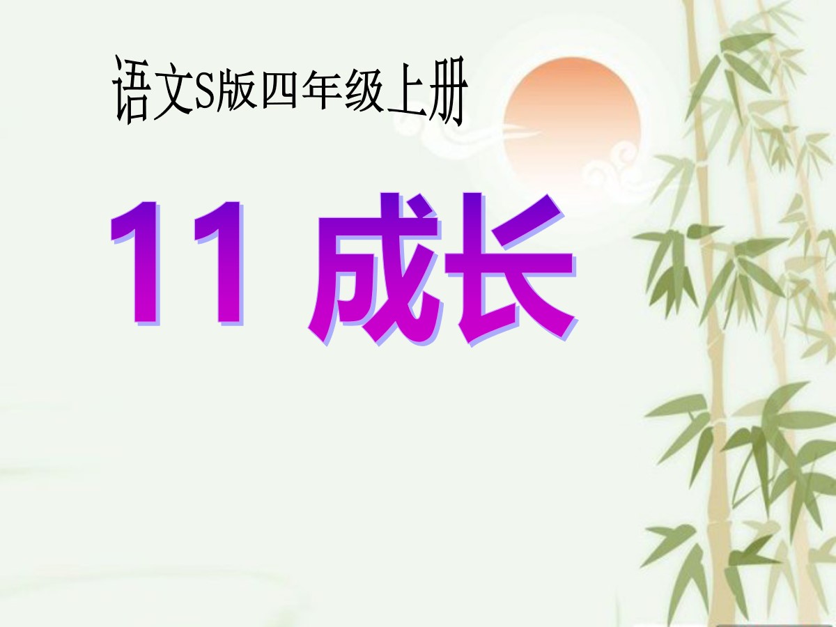 《成长》PPT课件4