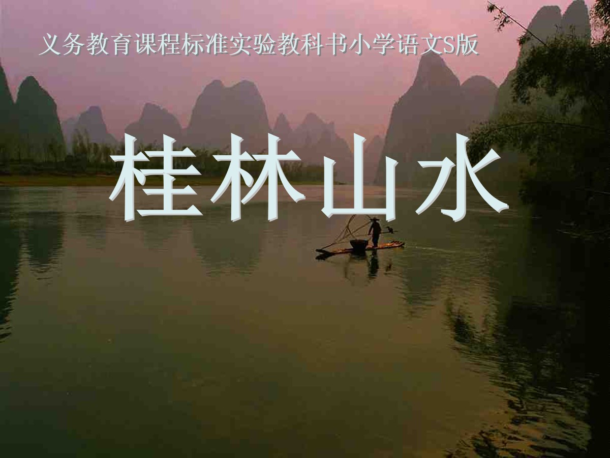 《桂林山水》PPT课件10