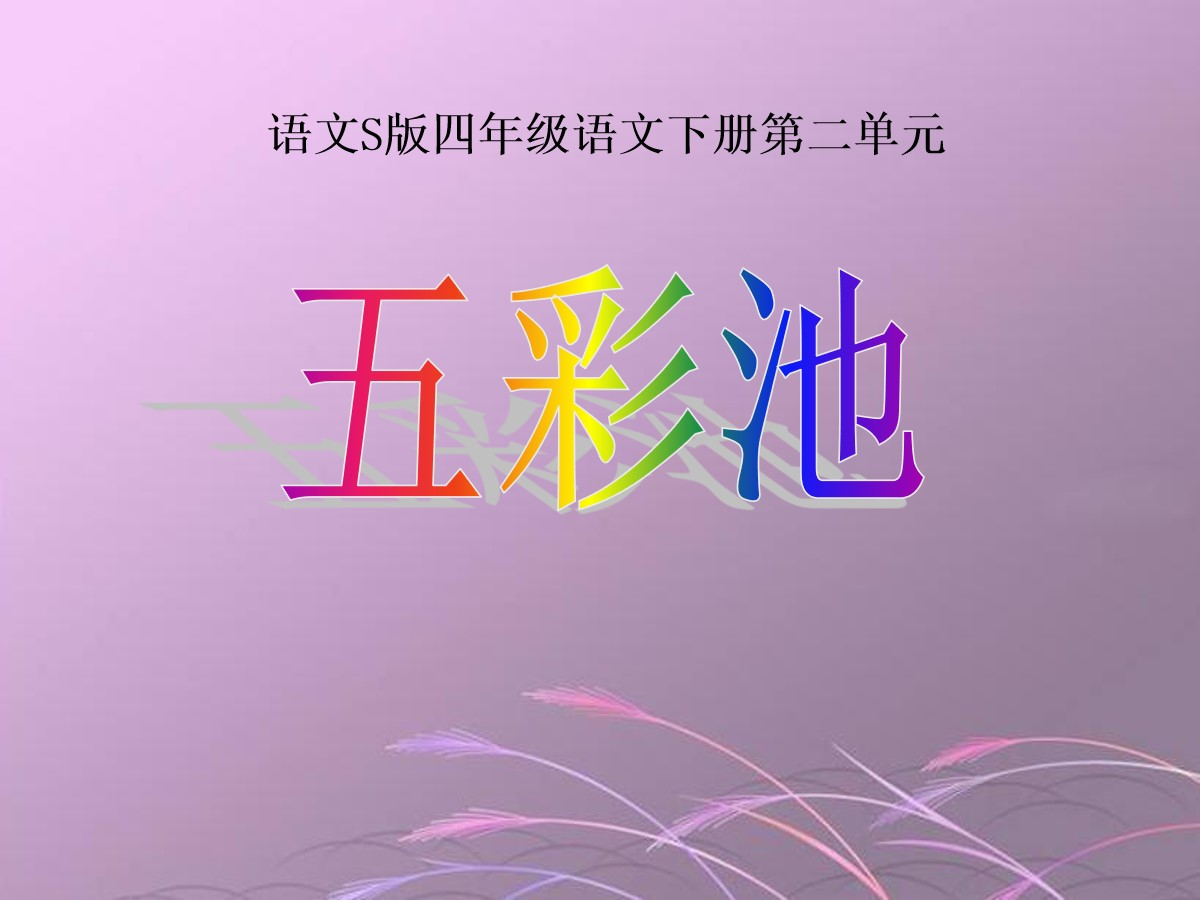 《五彩池》PPT课件7