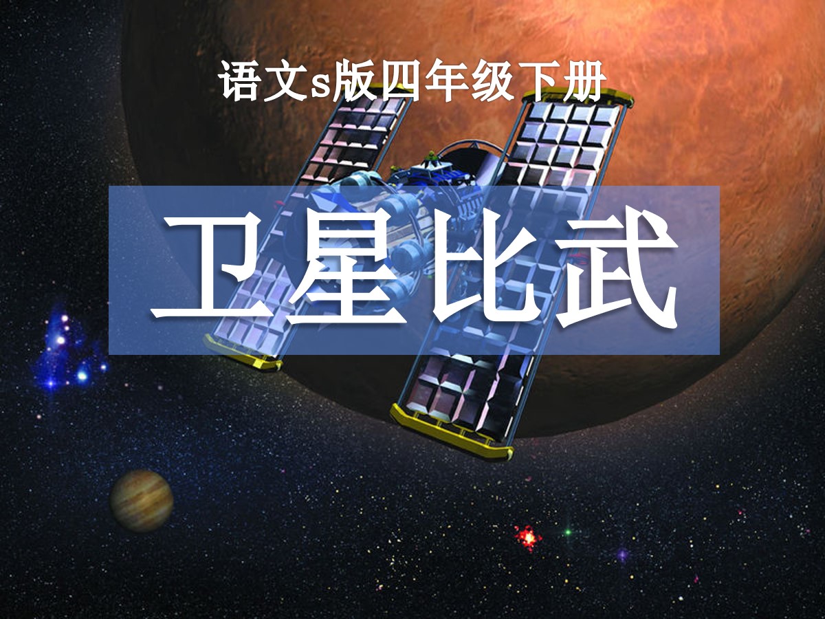 《卫星比武》PPT课件3