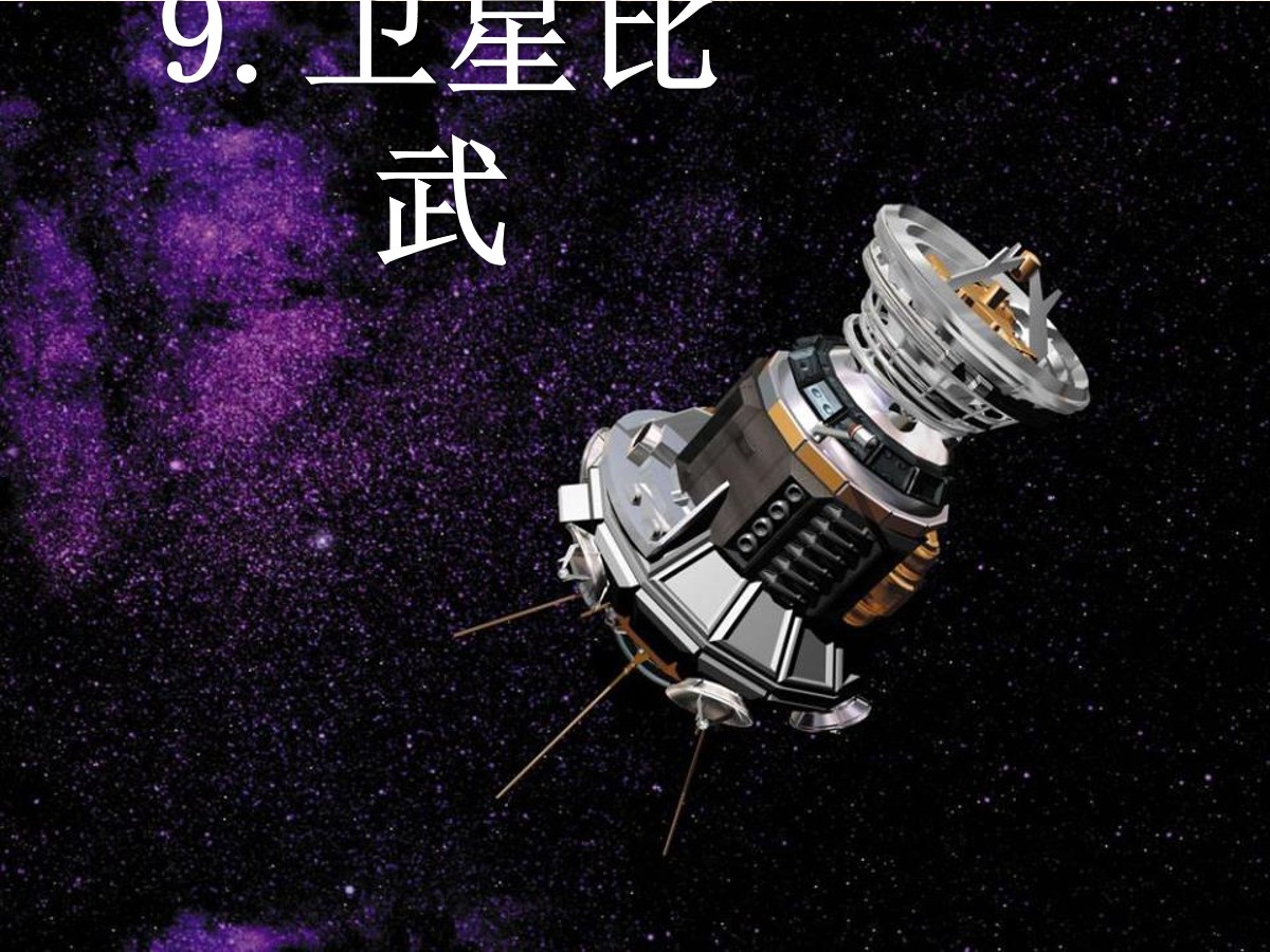 《卫星比武》PPT课件4