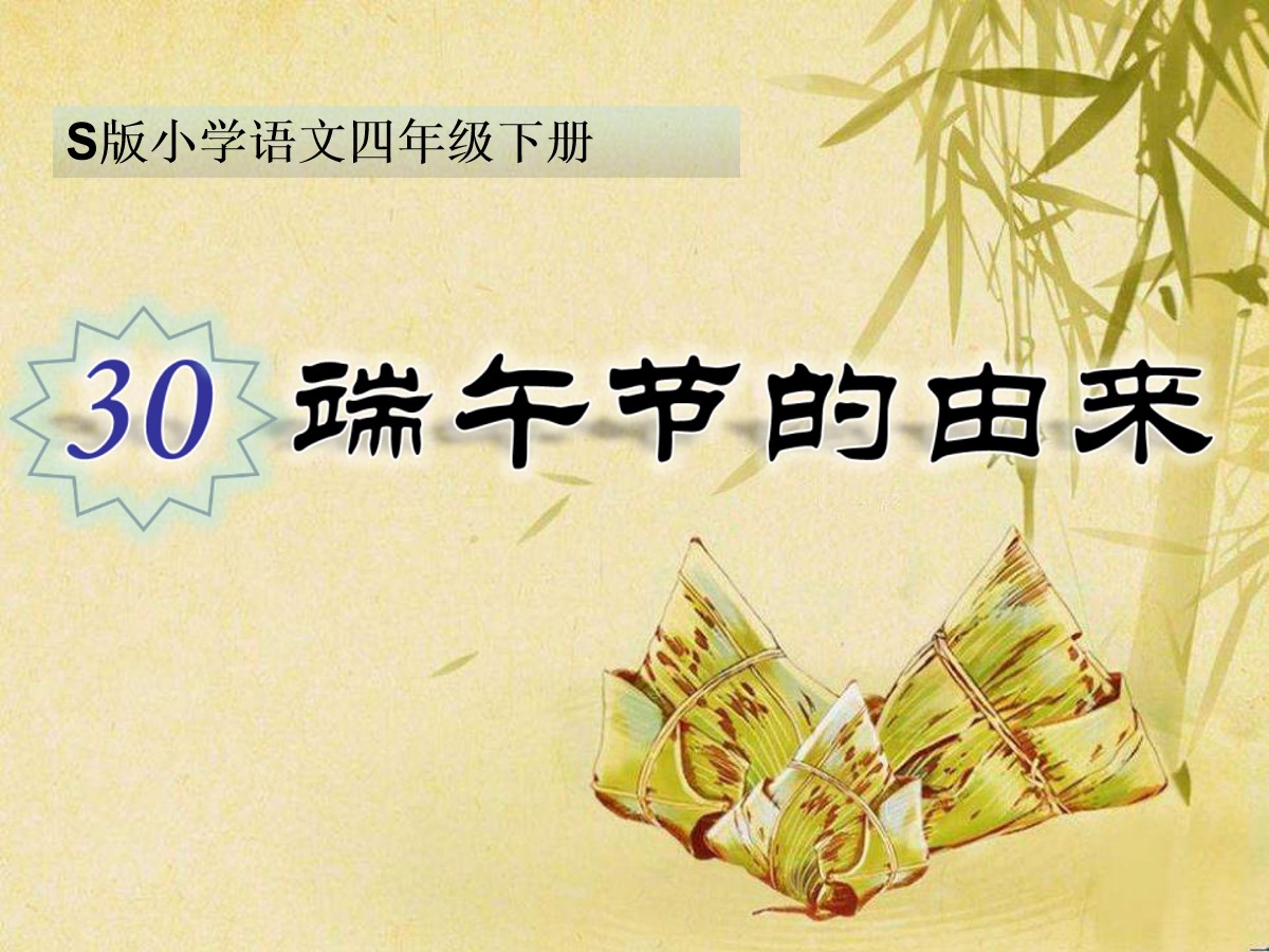 《端午节的由来》PPT课件2