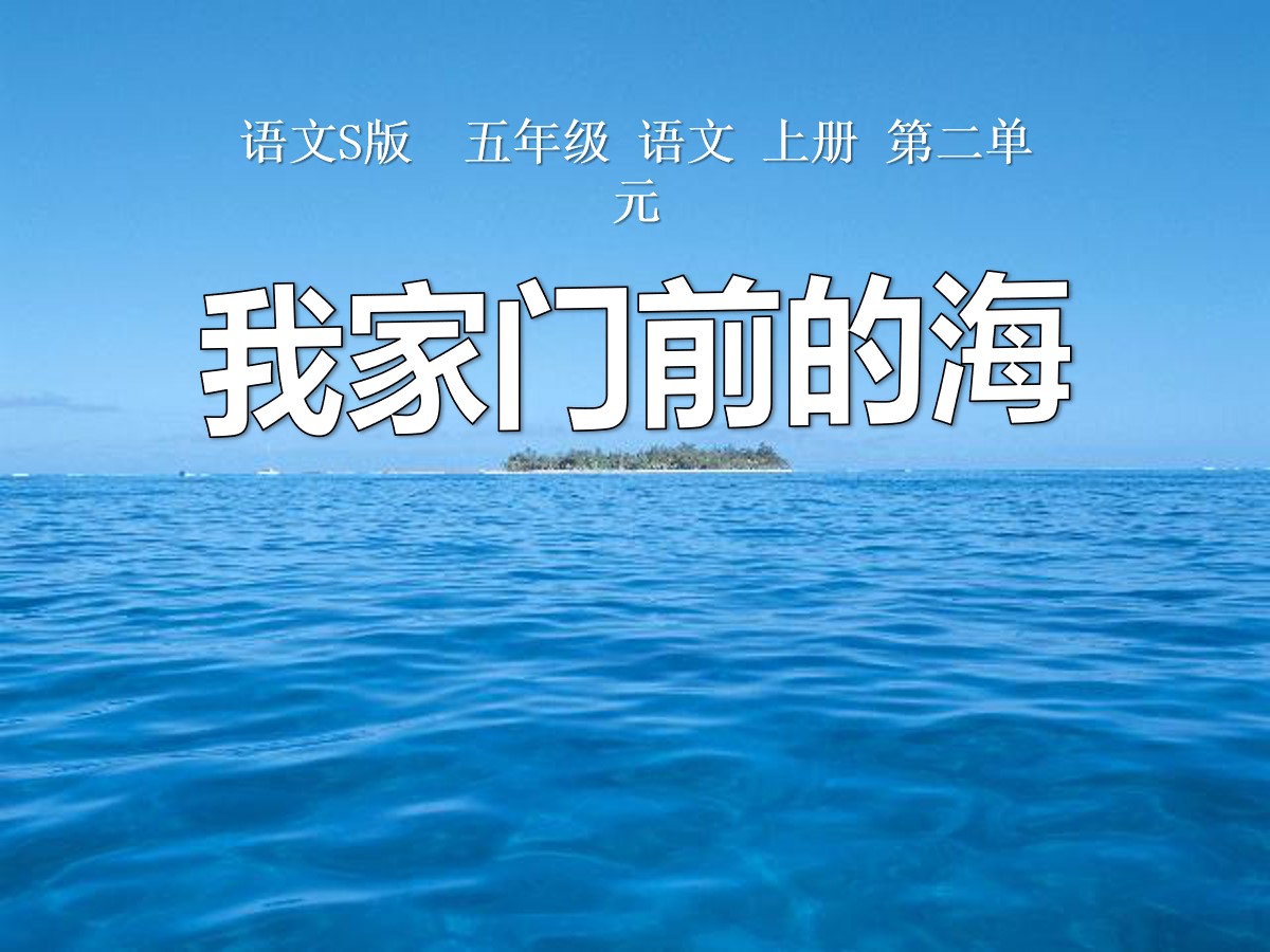 《我家门前的海》PPT课件