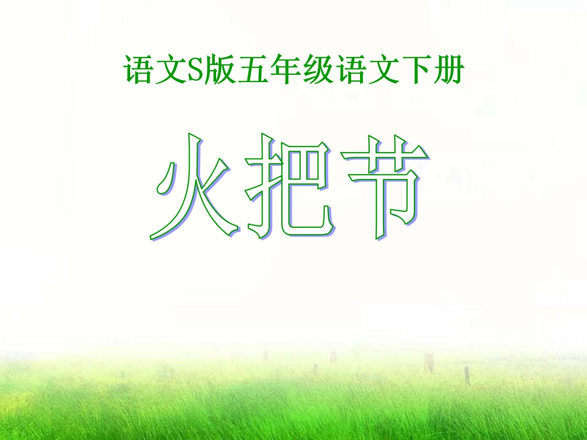 《火把节》PPT课件