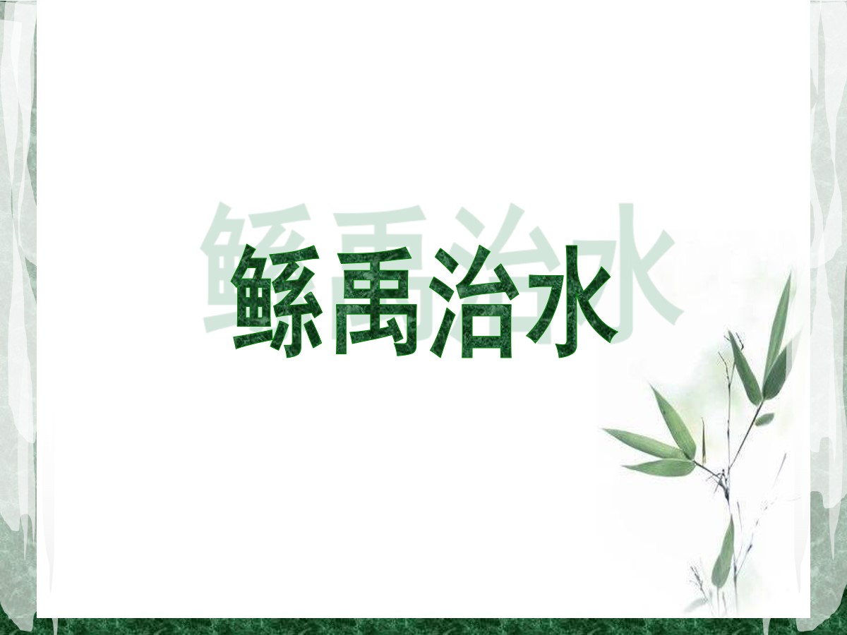 《鲧禹治水》PPT课件