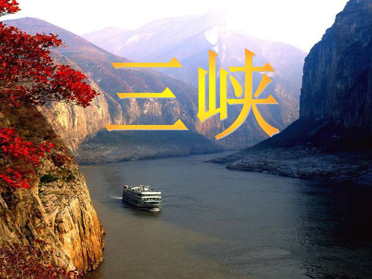 《三峡》PPT课件11