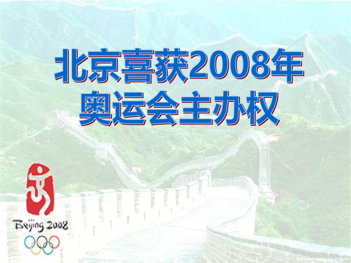 《北京喜获2008年奥运会主办权》PPT课件