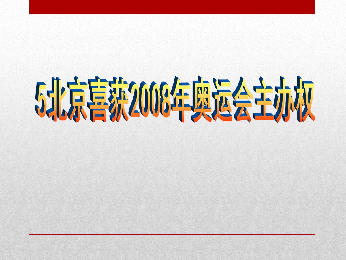 《北京喜获2008年奥运会主办权》PPT课件2