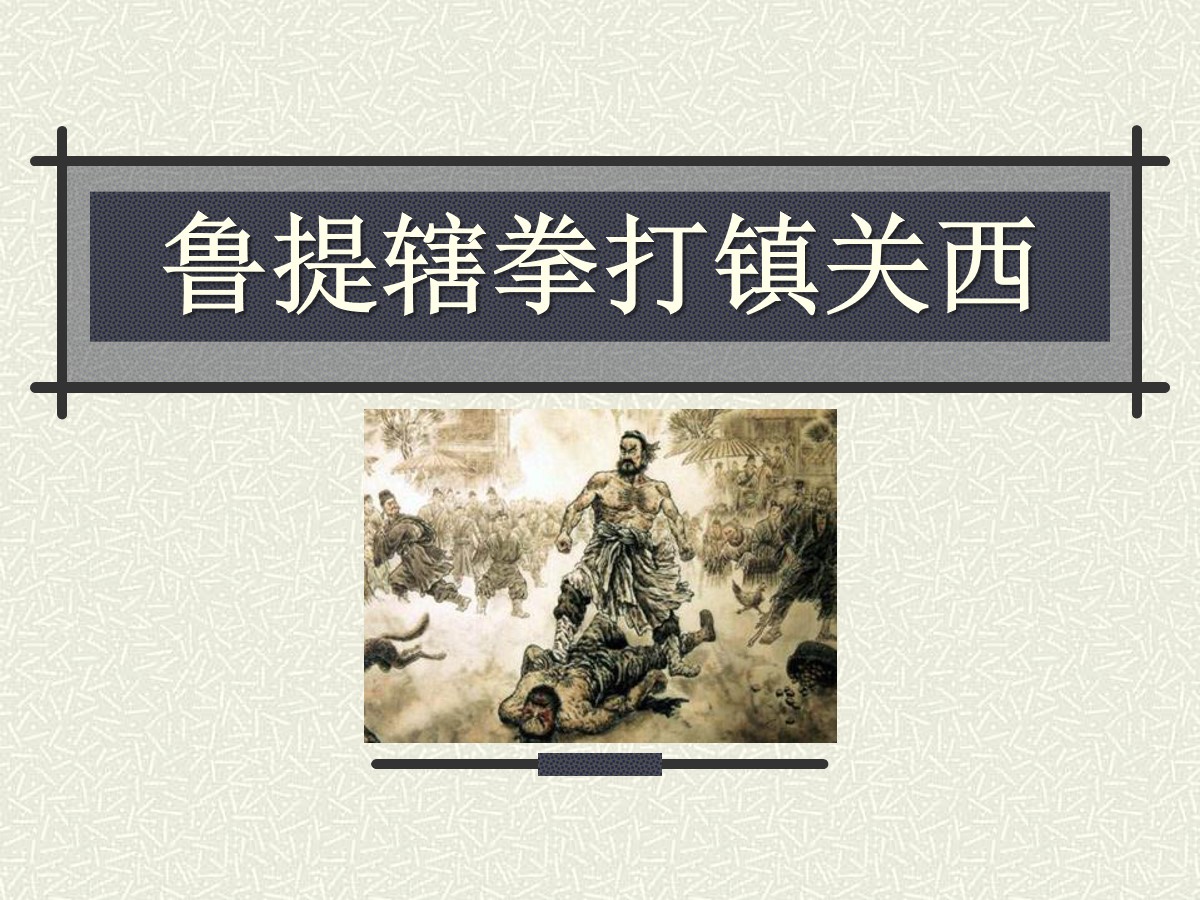 《鲁提辖拳打镇关西》PPT课件