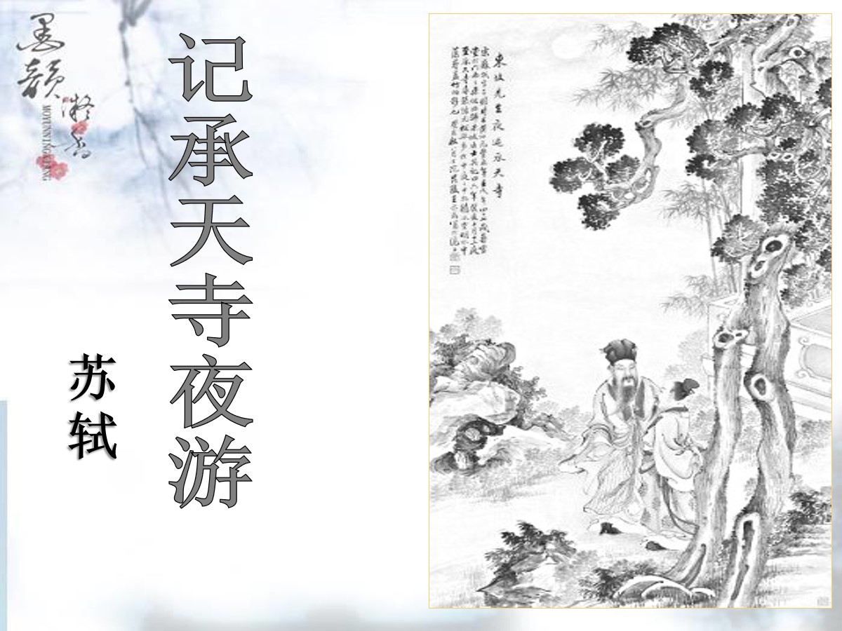 《记承天寺夜游》PPT课件12