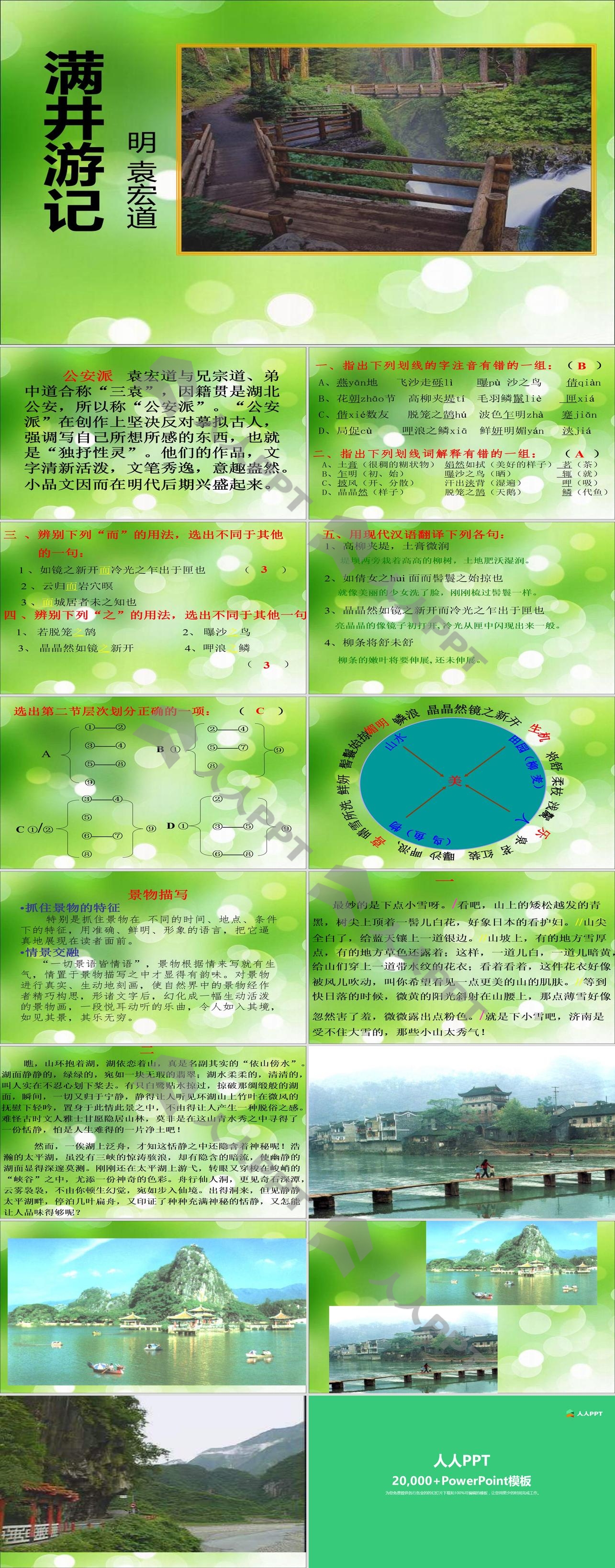 《满井游记》PPT课件10长图