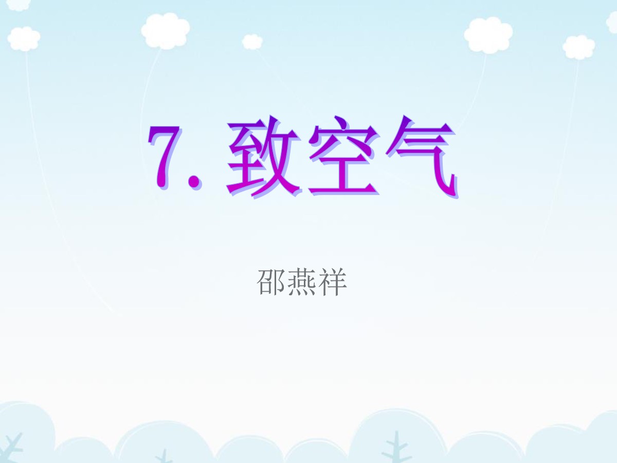 《致空气》PPT课件2