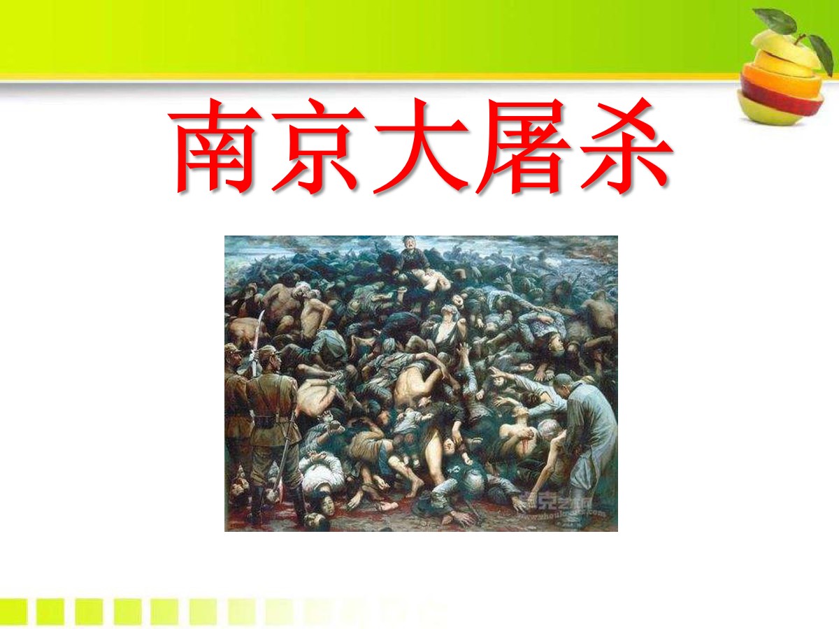 《南京大屠杀》PPT课件