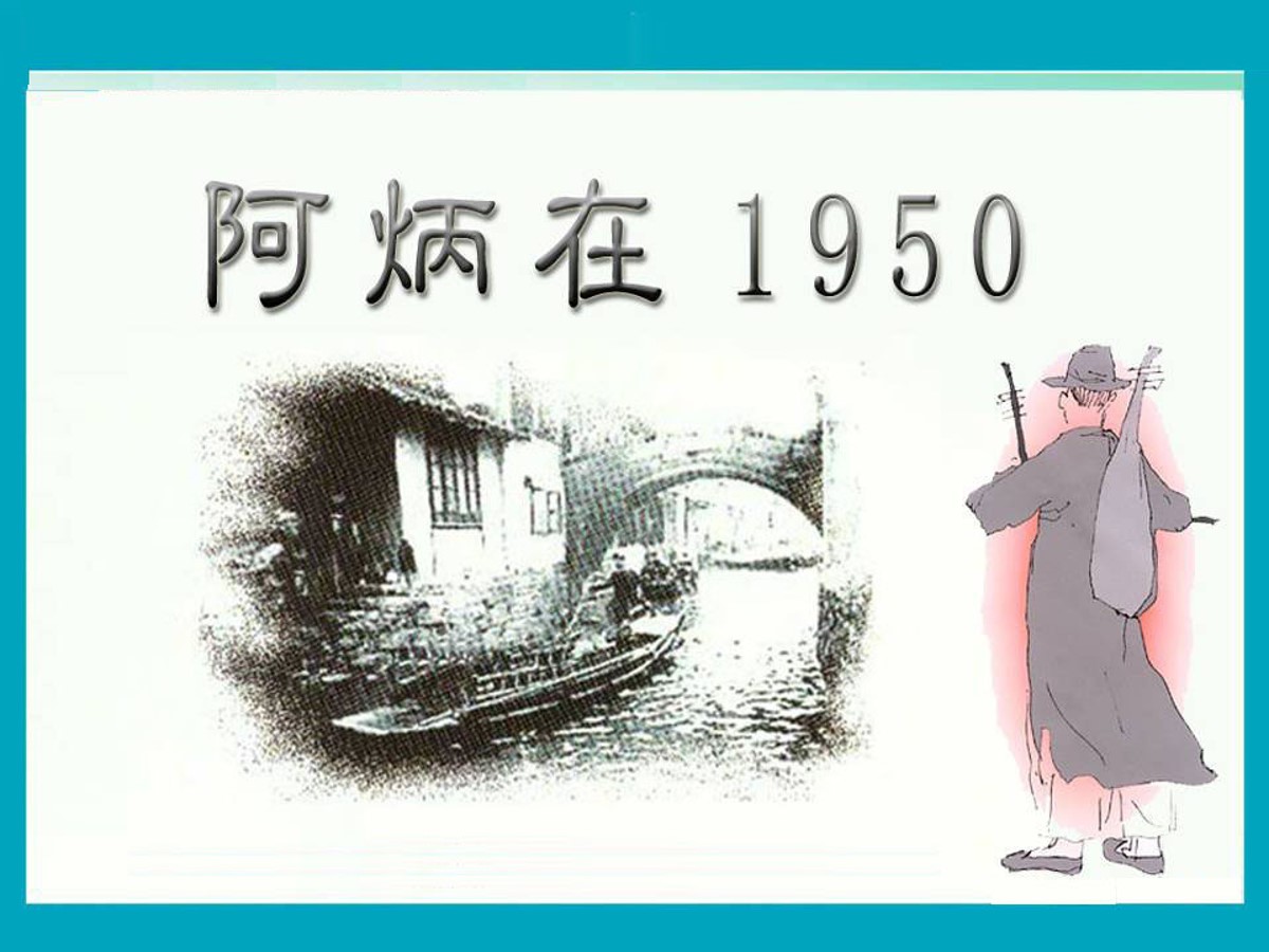 《阿炳在1950》PPT课件2