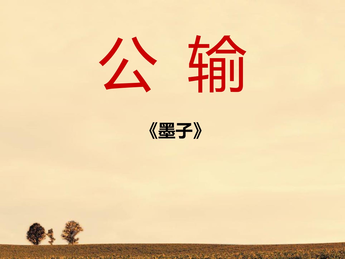 《公输》PPT课件7