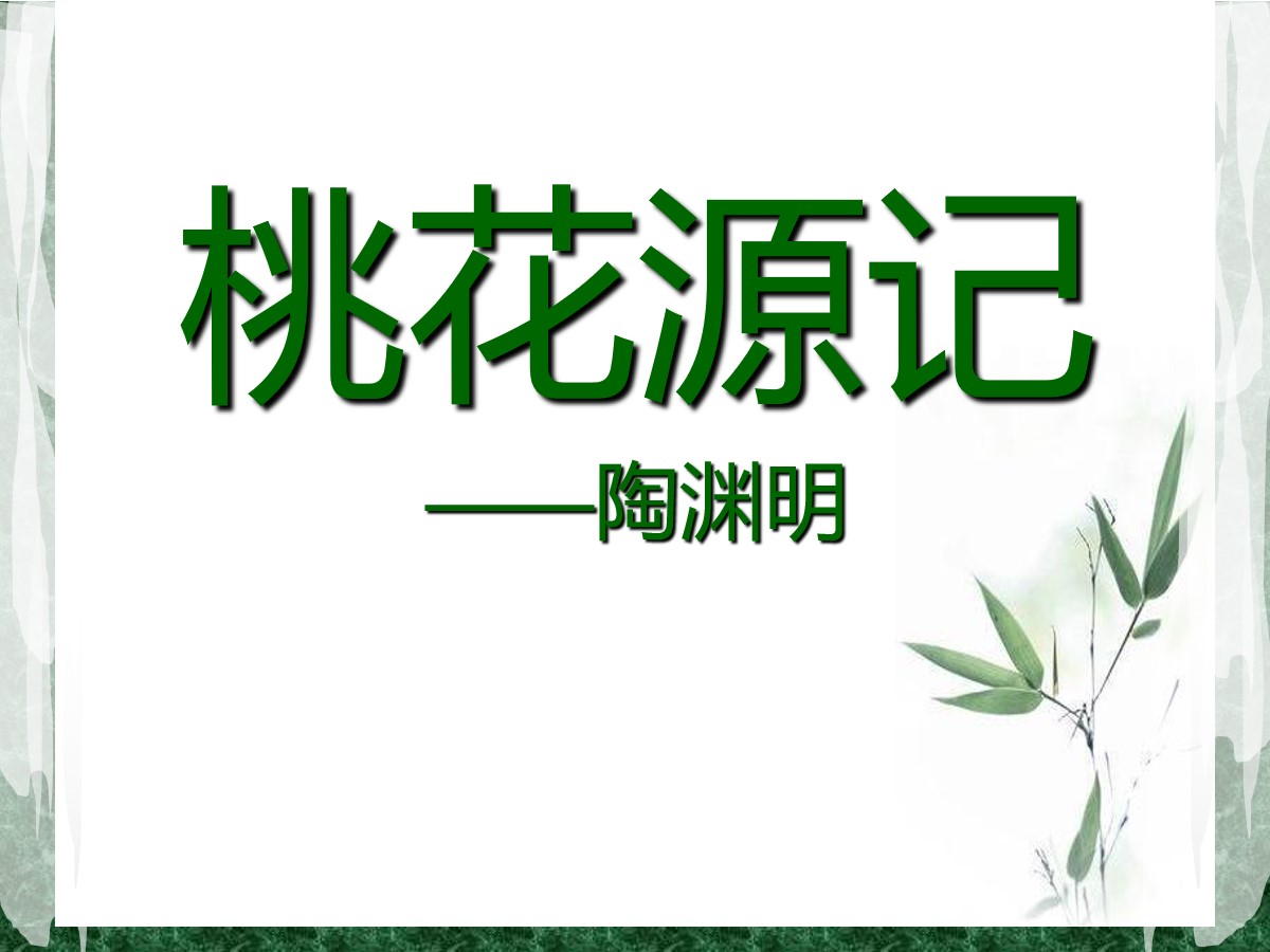 《桃花源记》PPT课件14