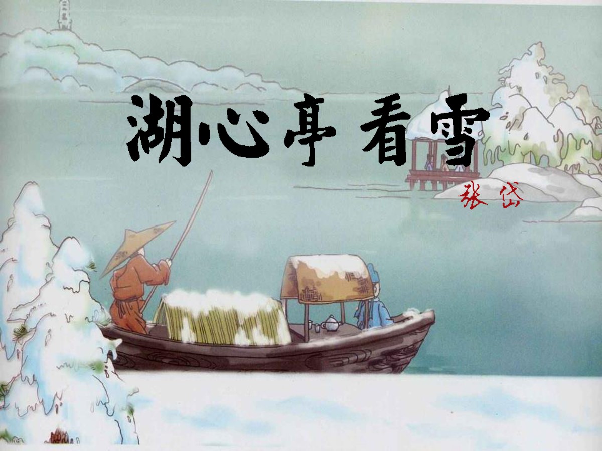 《湖心亭看雪》PPT课件7