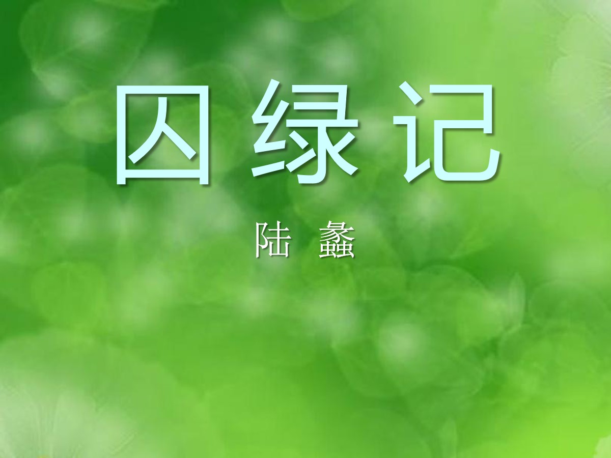 《囚绿记》PPT课件6