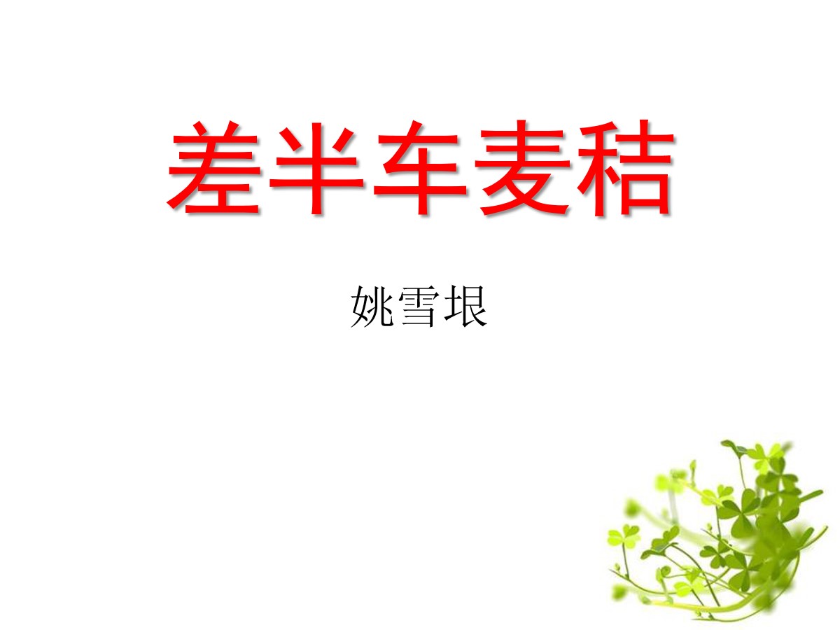 《差半车麦秸》PPT课件2