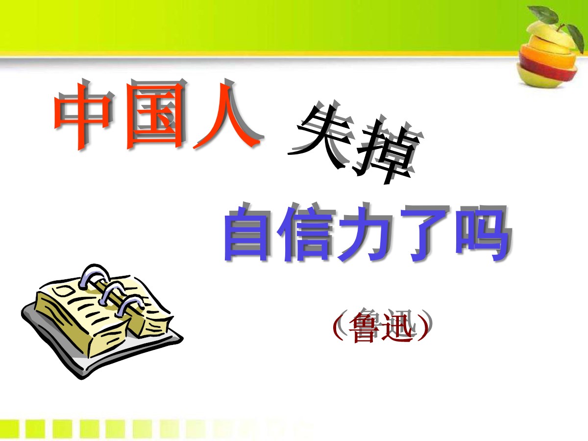 《中国人失掉自信力了吗》PPT课件10