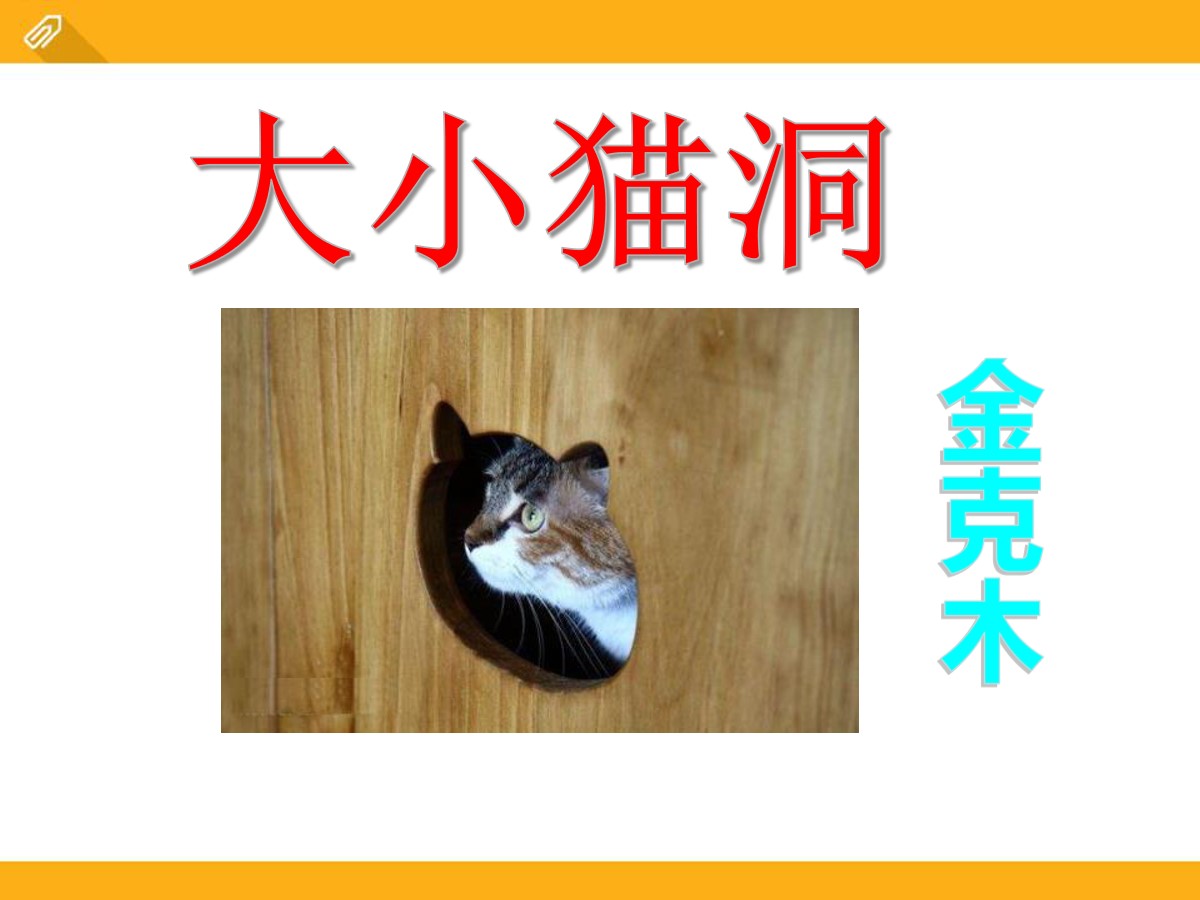 《大小猫洞》PPT课件3