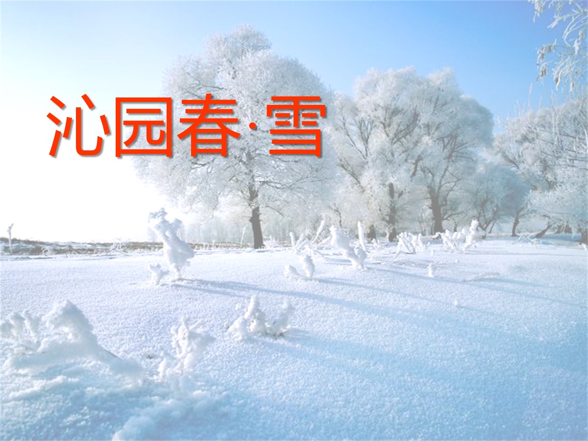 《沁园春・雪》PPT课件9