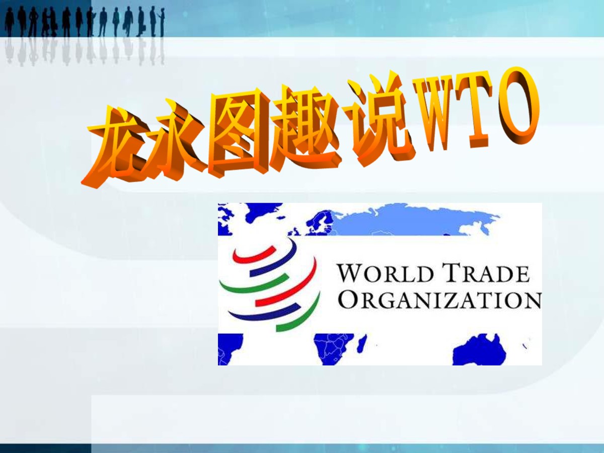《龙永图趣说WTO》PPT课件2