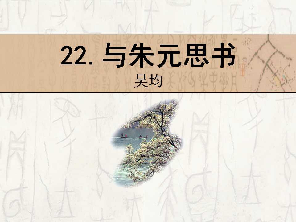 《与朱元思书》PPT课件14