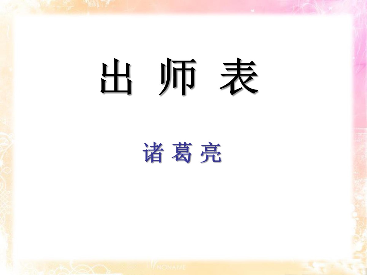 《出师表》PPT课件7